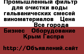 Промышленный фильтр для очистки воды, гальванических смесей, виноматериалов › Цена ­ 87 702 - Все города Бизнес » Оборудование   . Крым,Гаспра